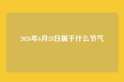 2026年6月28日属于什么节气