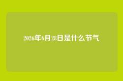 2026年6月28日是什么节气