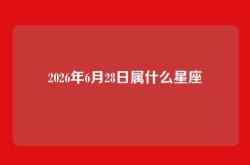 2026年6月28日属什么星座
