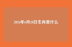 2026年6月28日生肖是什么