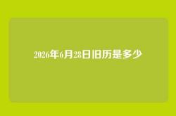 2026年6月28日旧历是多少