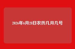 2026年6月28日农历几月几号
