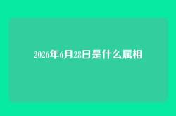 2026年6月28日是什么属相