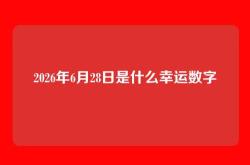 2026年6月28日是什么幸运数字