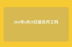 2026年6月28日适合开工吗