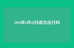 2026年6月28日适合出行吗