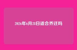 2026年6月28日适合乔迁吗