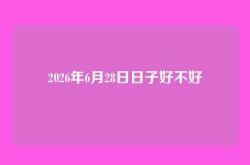 2026年6月28日日子好不好