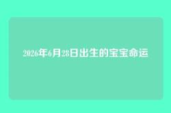 2026年6月28日出生的宝宝命运