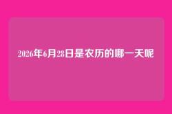 2026年6月28日是农历的哪一天呢