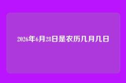 2026年6月28日是农历几月几日
