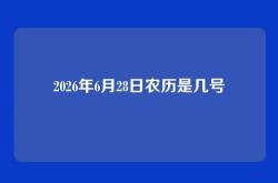 2026年6月28日农历是几号