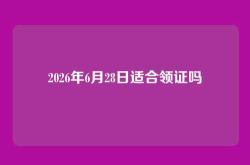 2026年6月28日适合领证吗
