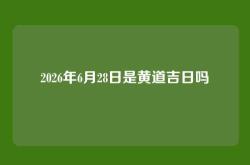 2026年6月28日是黄道吉日吗