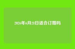2026年6月28日适合订婚吗