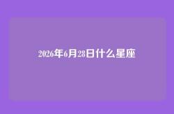 2026年6月28日什么星座