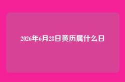 2026年6月28日黄历属什么日
