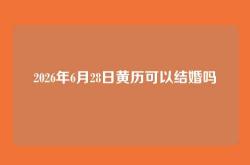 2026年6月28日黄历可以结婚吗