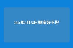 2026年6月28日搬家好不好