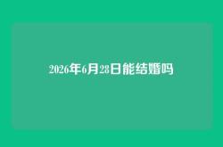 2026年6月28日能结婚吗