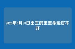2026年6月28日出生的宝宝命运好不好