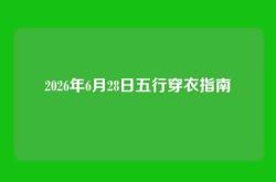 2026年6月28日五行穿衣指南