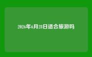 2026年6月28日适合旅游吗