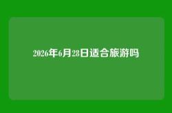 2026年6月28日适合旅游吗