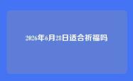 2026年6月28日适合祈福吗