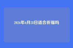 2026年6月28日适合祈福吗
