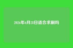 2026年6月28日适合求嗣吗