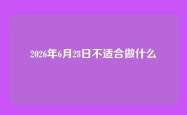 2026年6月28日不适合做什么