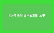 2026年6月28日不宜做什么事