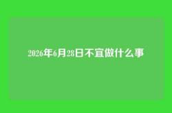 2026年6月28日不宜做什么事