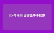 2026年6月28日哪些事不能做
