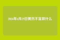 2026年6月29日黄历不宜做什么