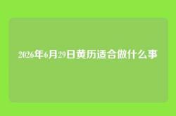 2026年6月29日黄历适合做什么事