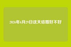 2026年6月29日这天结婚好不好