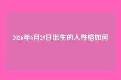 2026年6月29日出生的人性格如何