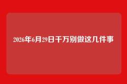 2026年6月29日千万别做这几件事