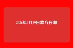 2026年6月29日煞方在哪