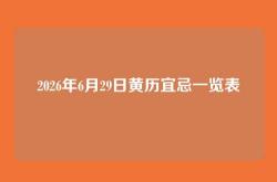 2026年6月29日黄历宜忌一览表