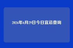 2026年6月29日今日宜忌查询