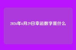 2026年6月29日幸运数字是什么