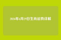 2026年6月29日生肖运势详解