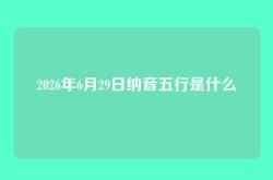 2026年6月29日纳音五行是什么