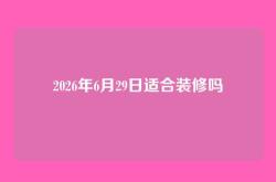 2026年6月29日适合装修吗