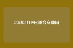 2026年6月29日适合安葬吗