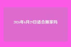 2026年6月29日适合搬家吗