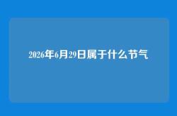 2026年6月29日属于什么节气